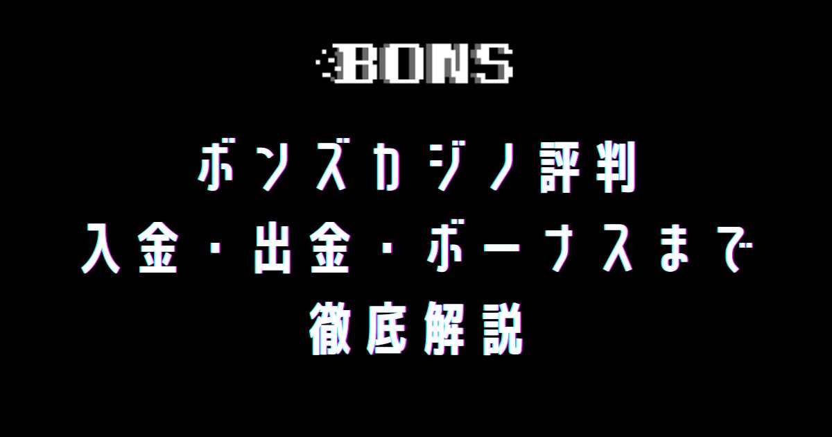 ボンズカジノ評判