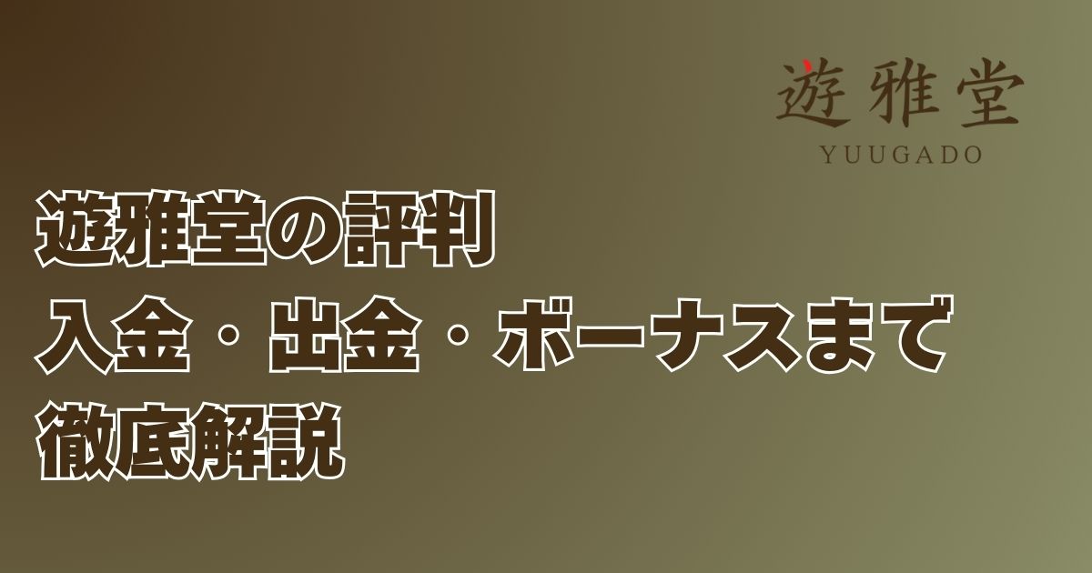 遊雅堂の評判