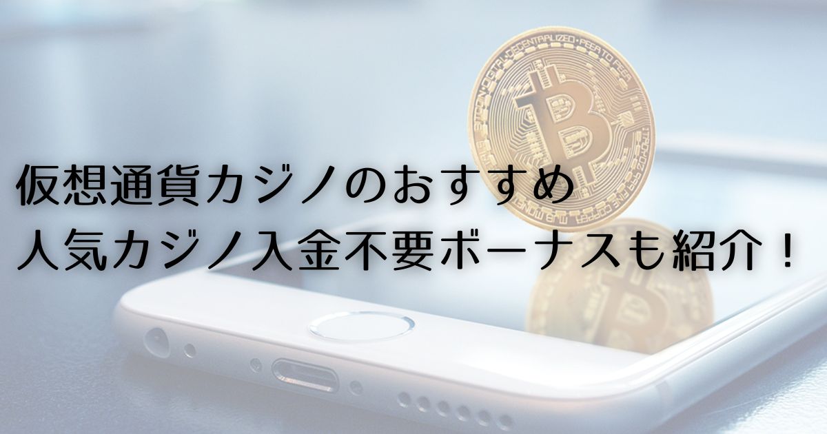 仮想通貨カジノのおすすめ