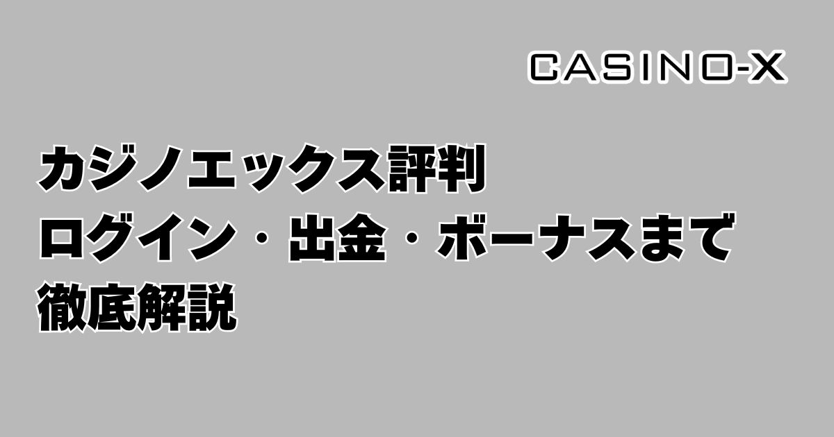 カジノエックス評判