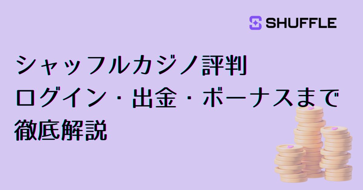 シャッフルカジノ評判