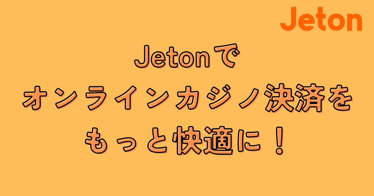 オンラインカジノ　Jeton