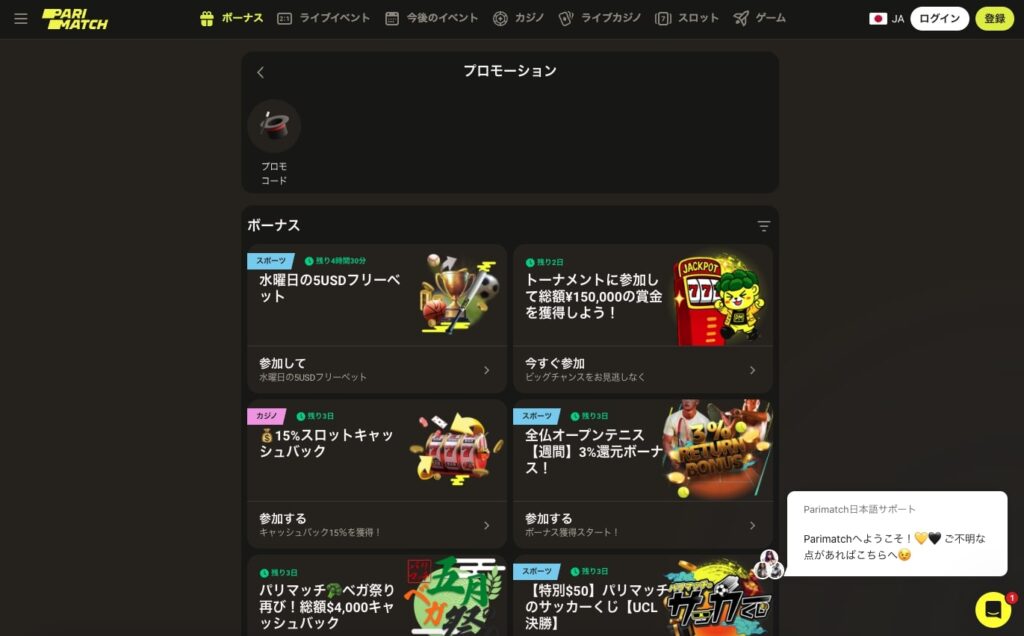 パリマッチカジノのボーナス