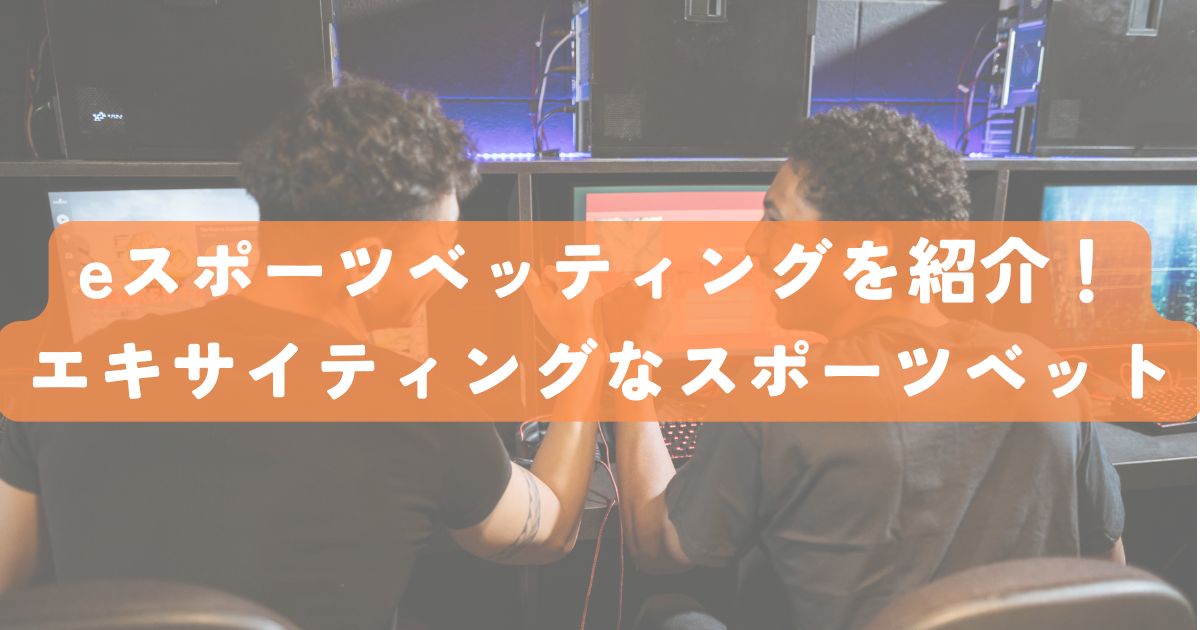eスポーツベッティング