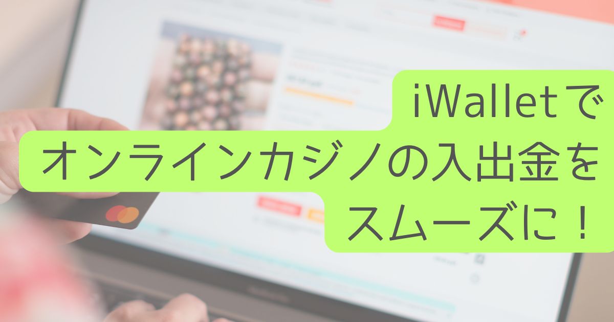 オンラインカジノ　iWallet
