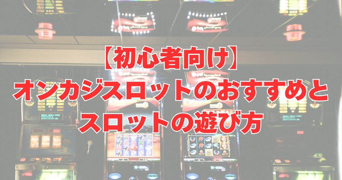 オンラインカジノ　スロット　おすすめ