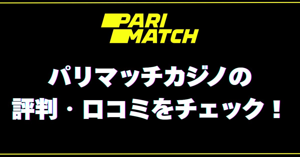 パリマッチ　カジノ