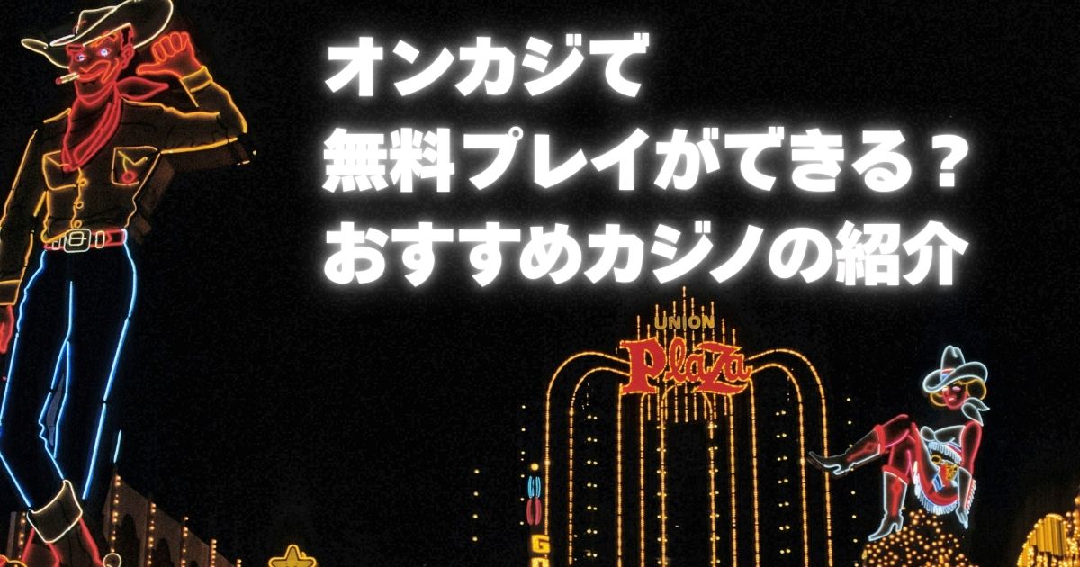 オンカジ　無料