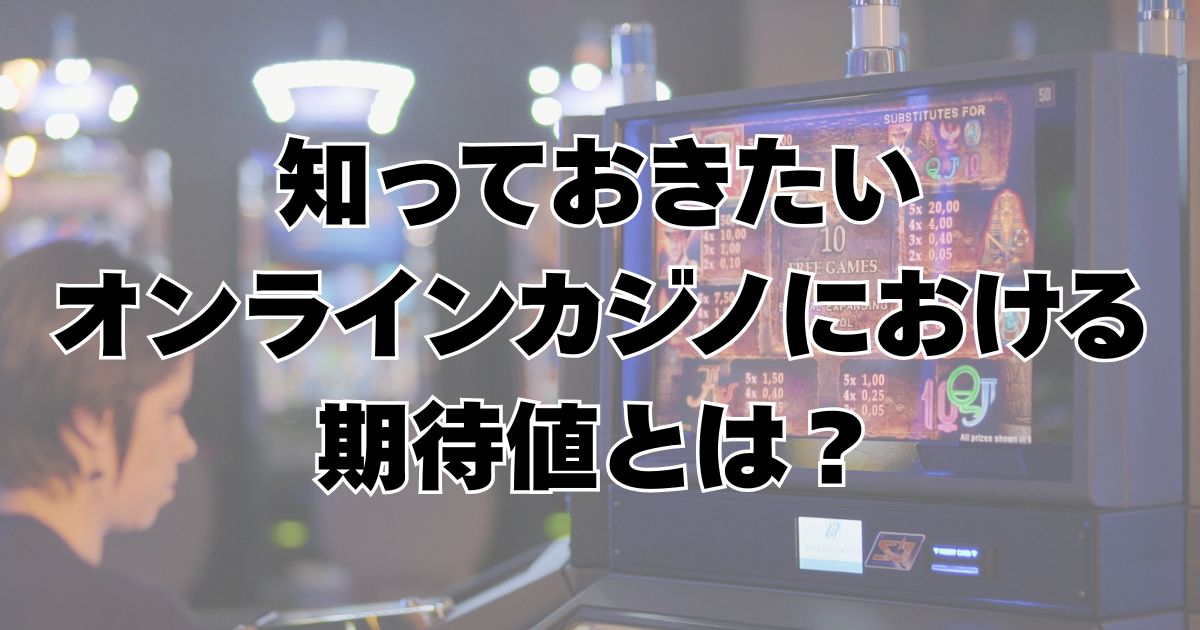 オンラインカジノ　期待値