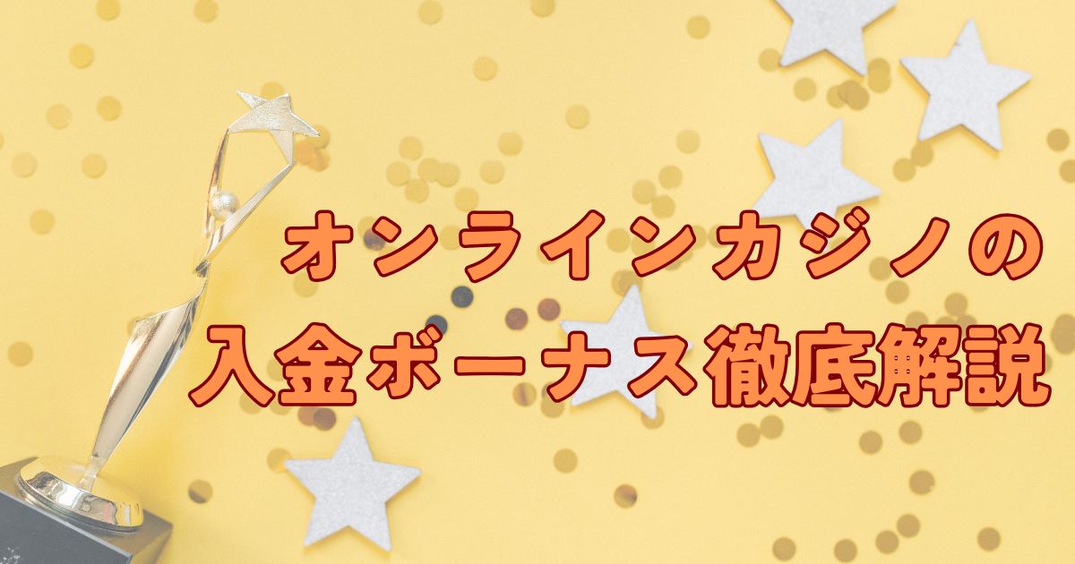 オンラインカジノ　入金ボーナス