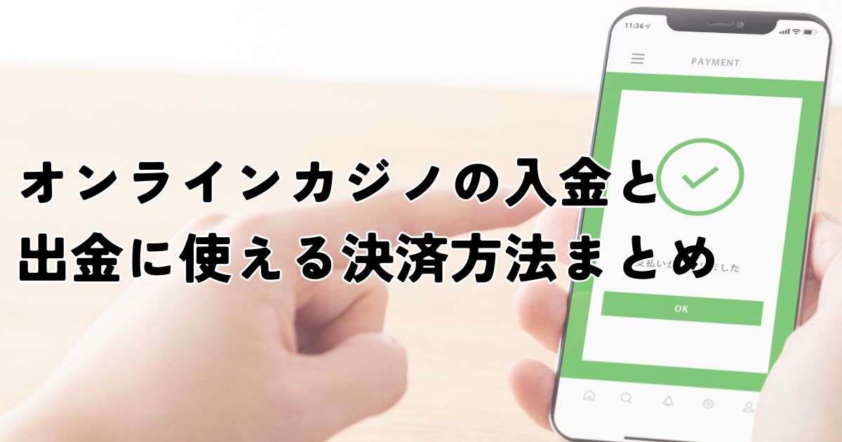 オンラインカジノ　出金