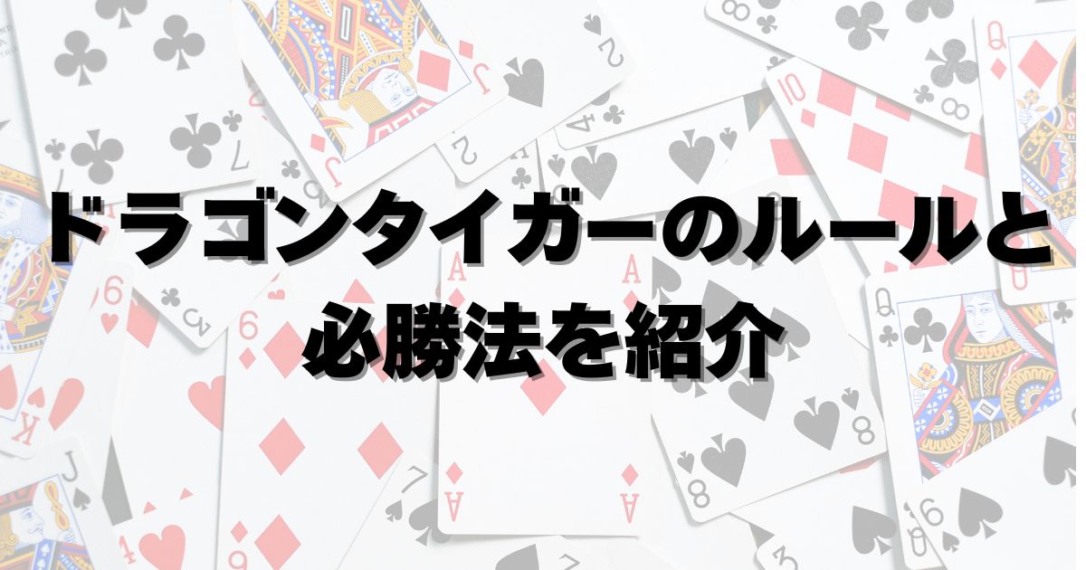 ドラゴンタイガー　ルール