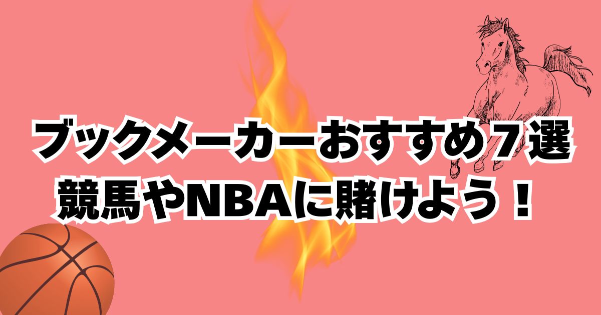 ブックメーカー　おすすめ