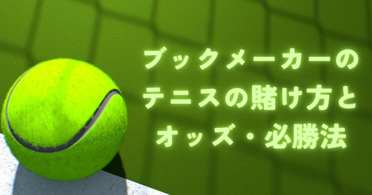 ブックメーカー　テニス