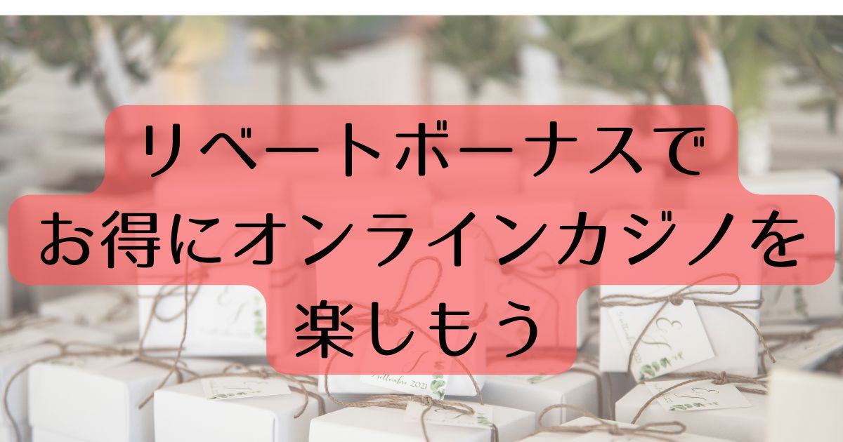 オンラインカジノ　リベートボーナス