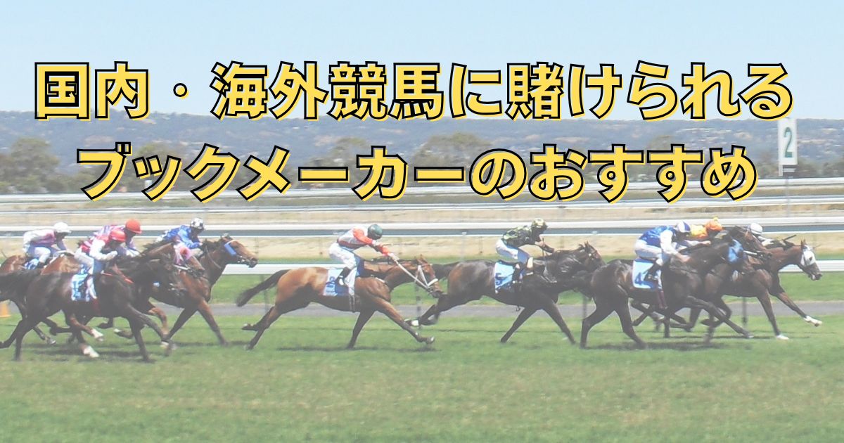 ブックメーカー　競馬