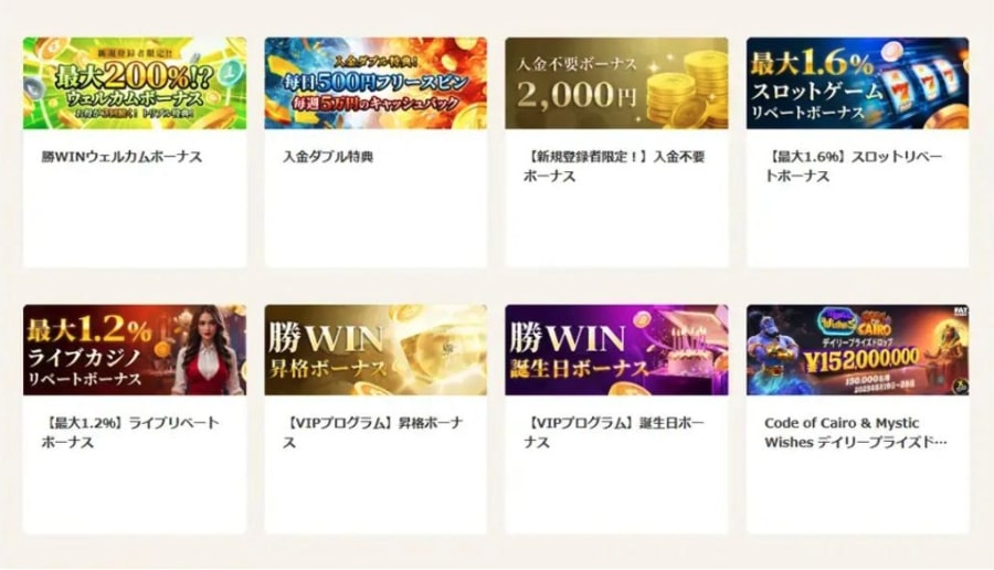 勝winカジノのボーナス