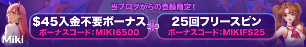 ミキカジノのムーンプリンセス用フリースピン